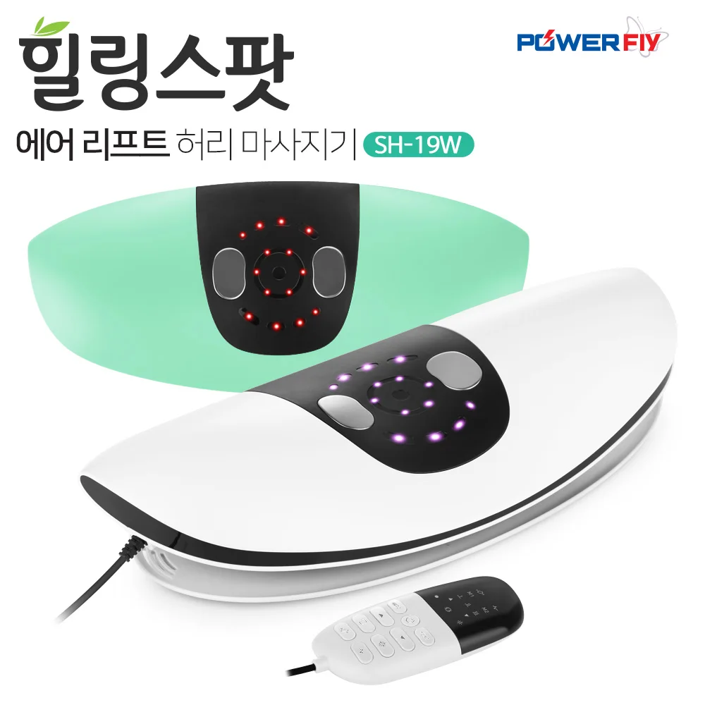 파워플라이 에어리프트 스트레칭 저주파 온열 진동 허리 안마 마사지기 힐링스팟 SH-19W