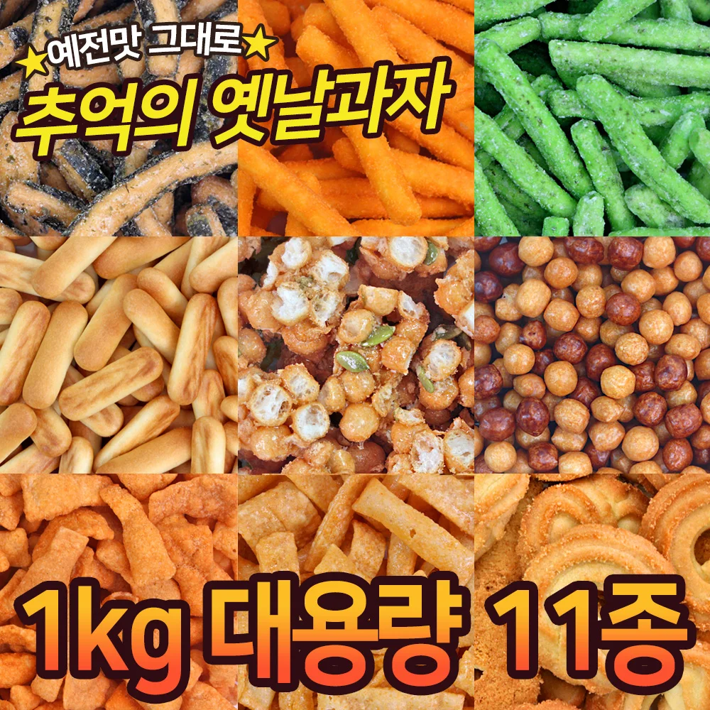 국내제조! 대용량 옛날과자 1kg 11종 초특가 / 김고소아 꾀돌이 고추맛콘 꼬끼오스낵 마늘과자 오란다 고구마스틱 미니핑거 이브콘 브이