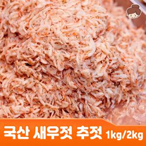 국산 새우젓(추젓) 1kg, 2kg / 젓갈 반찬 명란 안주 간식 건어물 주전부리 맥주안주 반찬 진미채 진미 오징어채 오징어 생선