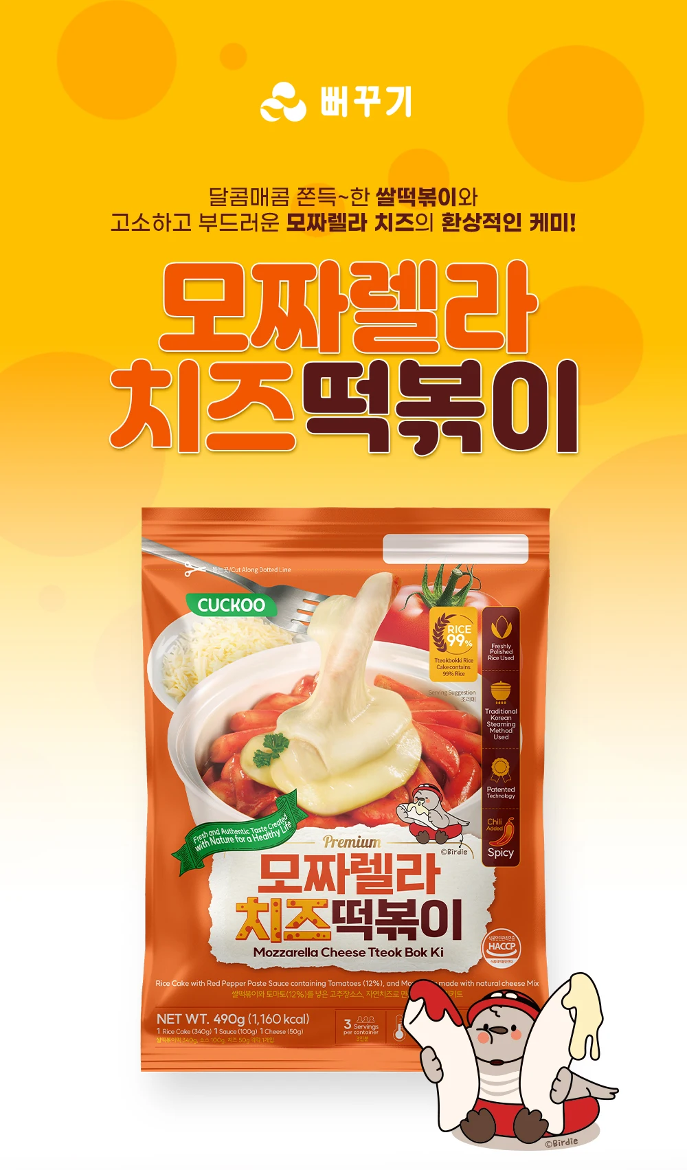 [뻐꾸기] 신메뉴 선착순 할인! New! Premium 모짜렐라 치즈 떡볶이 밀키트 1+1  (490g)