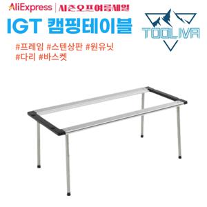 한국 배송 IGT 캠핑테이블 다리 악세사리 야외 2유닛 3유닛 프레임 행거 스텐상판