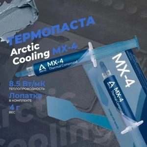 ARCTIC MX-4 - Ultimate Performance 써멀 페이스트, CPU 써멀 페이스트, 콘솔, GPU, 노트북, 파스타