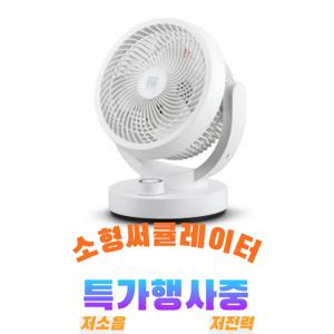 초강력 저소음 서큘레이터 선풍기 탁상용 사무용 가정용 공기순환