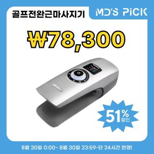 메디니스 엘보타파 손목 엘보 마사지기 MDM-1422S