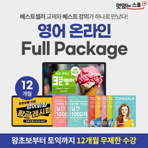 [맛있는스쿨] 영어 온라인 Full Package