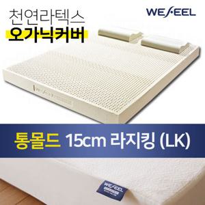 위필 천연 라텍스 통몰드 매트리스 15cm 라지킹 + 오가닉 겉커버