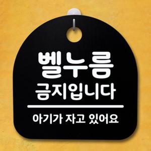 표지판 팻말 푯말 금지입니다B 간판 안내판 S4-173-벨누름