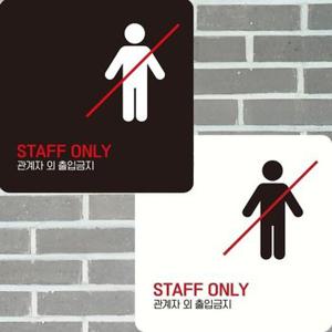 정사각 ONLY STAFF 15x15cm 관계자외4 화이트 (WDCB53C)