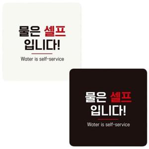 안내판 화이트 18x18cm 물은셀프입니다7 (WDCB7FC)