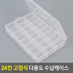 24칸 고정식 다용도 수납케이스