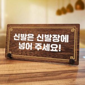 나무 팻말 안내판 탁상용 W7 252 라인 신발은 신발장에 01