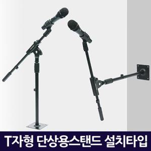 T자형 단상용 마이크스탠드 설치타입 / 거치대 받침대 탁상용 각도형태조절 간편설치 고정형 후렉시블 플랙시블 굴절 관절형 [마이크홀더증정]