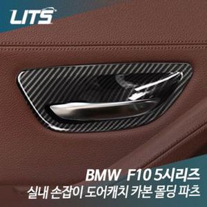 리츠 BMW 전용실내손잡이카본몰딩 F10 5시리즈