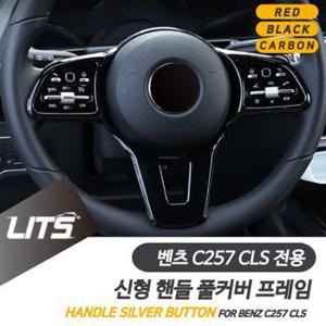 벤츠 튜닝 악세사리 CLS 신형 풀커버 핸들 몰딩 C257