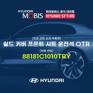 쉴드 커버 프론트 시트 운전석 OTR (88181C1010TRY)