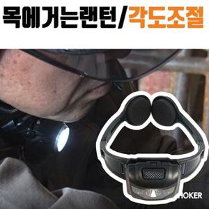 랜턴 캠핑손전등 LED 목에거는 해드랜턴 캠핑렌턴 걸이 60g