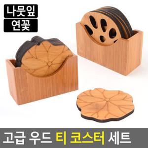 고급 우드 티 코스터 세트 우드컵받침 인테리어컵받침 컵받침 티코스터 디자인컵받침 다이소