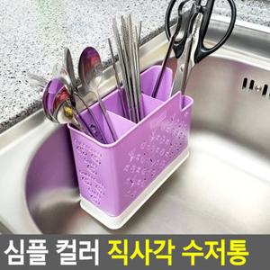 심플 컬러 직사각 수저통 흡착식수저통 직사각수저통 물빠짐수저통 숫가락통 수저통 다이소