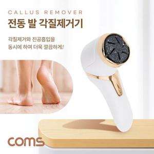 Coms 전동 발 각질 제거기 휴대용 무선 BD130