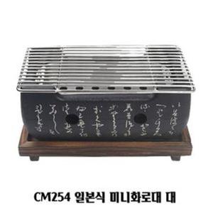 일본식 미니화로대 개인 고기불판 CM254 대