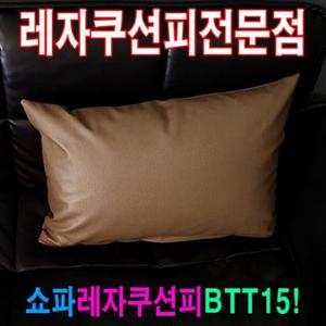 쇼파쿠션피 쿠션커버 레자커버 쇼파쿠션피50BTT15