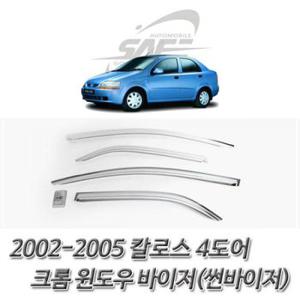 칼로스 크롬 윈도우 바이저 썬바이저 2002-2005 4도어