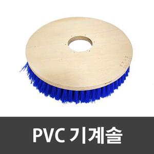 PVC 기계솔 12인치