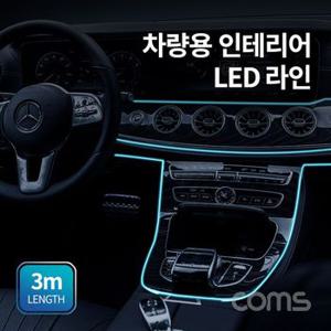 Coms 차량용 인테리어 LED 라인 엠비언트 램프 실내