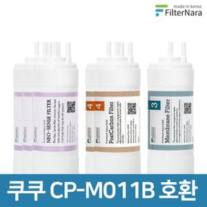 쿠쿠 인앤아웃 정수기 CP-M011B 프리미엄 호환 필터 1년세트