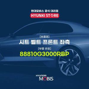 현대모비스시트 벨트 프론트 좌측 (88810G3000RBP)