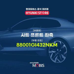 현대모비스시트 프론트 좌측 (88001GI432NKM)