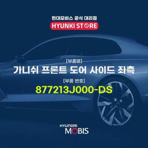 현대모비스가니쉬 프론트 도어 사이드 좌측 (877213J000-DS)