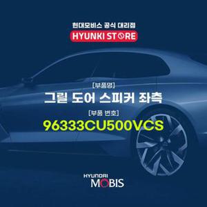 현대모비스그릴 도어 스피커 좌측 (96333CU500VCS)