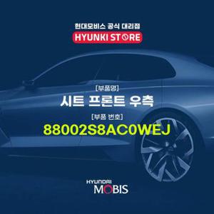 현대모비스시트 프론트 우측 (88002S8AC0WEJ)