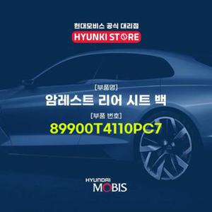 현대모비스암레스트 리어 시트 백 (89900T4110PC7)