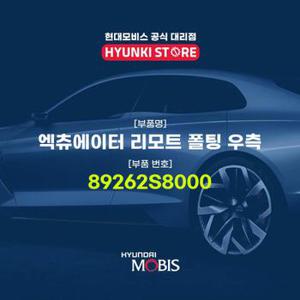 현대모비스엑츄에이터 리모트 폴팅 우측 (89262S8000)