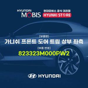 현대모비스가니쉬 프론트 도어 트림 상부 좌측 (823323M000PW2)