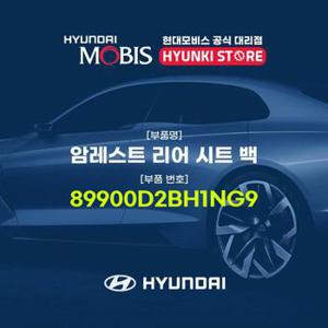 현대모비스암레스트 리어 시트 백 (89900D2BH1NG9)