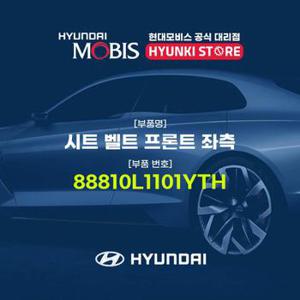 현대모비스시트 벨트 프론트 좌측 (88810L1101YTH)