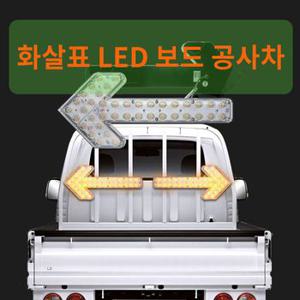 차갈량 12V 24V 고급형 화살표 LED 싸인보드 공사차