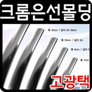 차량소품 고광택 크롬 띠몰딩 폭22mm 길이4.7m 크롬은선몰딩 자동차인테리어