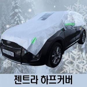 젠트라 성에방지 자동차커버 하프타입 1호