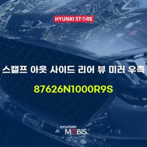 현대모비스스캘프 아웃 사이드 리어 뷰 미러 우측 (87626N1000R9S)