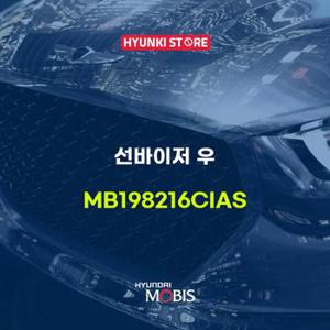 현대모비스선바이저 우 (MB198216CIAS)