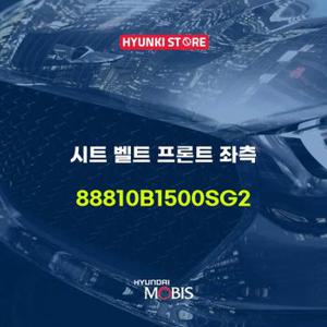 현대모비스시트 벨트 프론트 좌측 (88810B1500SG2)