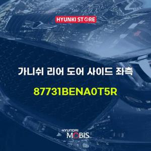 현대모비스가니쉬 리어 도어 사이드 좌측 (87731BENA0T5R)