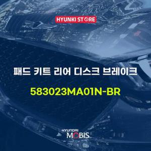 현대모비스패드 키트 리어 디스크 브레이크 (583023MA01N-BR)