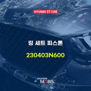 현대모비스링 세트 피스톤 (230403N600)