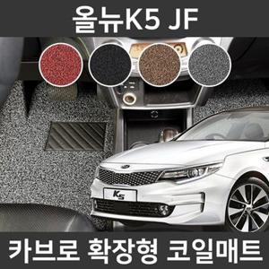 카브로 올뉴K5 JF15~18 전용 확장형 코일매트