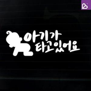 SOKOOB 캘리그라피 baby 아기가 타고있어요 스티커 반사